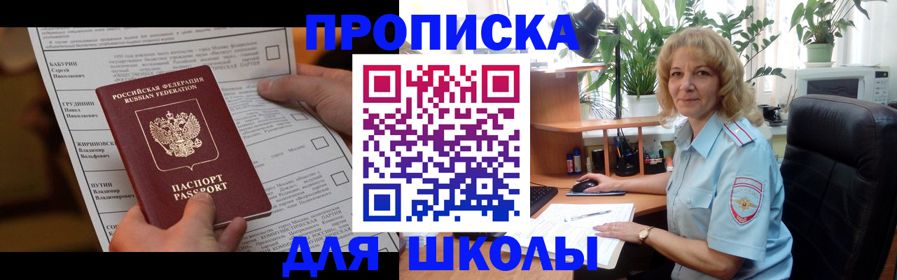 регистрация для школы в Ачинске